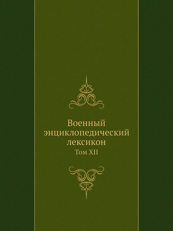 Военный энциклопедический лексикон Военный энциклопедический лексикон