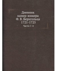 Дневник камер-юнкера Ф. В. Берхгольца. 1721-1725