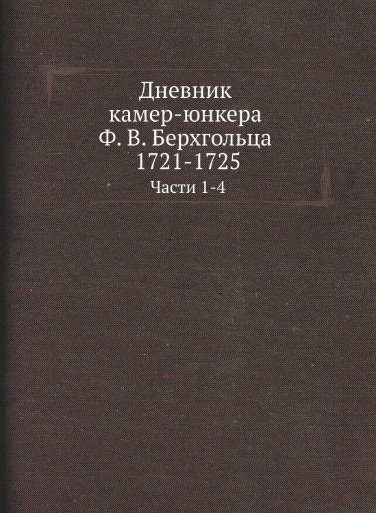 Дневник камер-юнкера а. 1721-1725