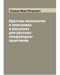 Краткая помология в описаниях и рисунках для русских плодоводов-практиков