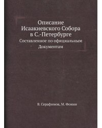 Описание Исаакиевского Собора в С.-Петербурге