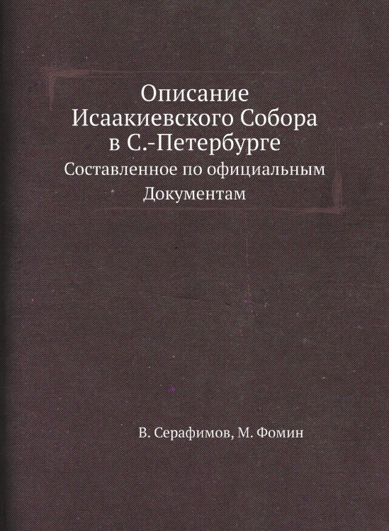 Описание Исаакиевского Собора в С.-Петербурге