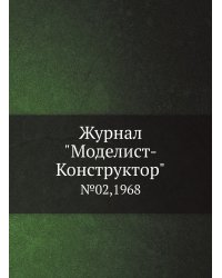 Журнал "Моделист-Конструктор"