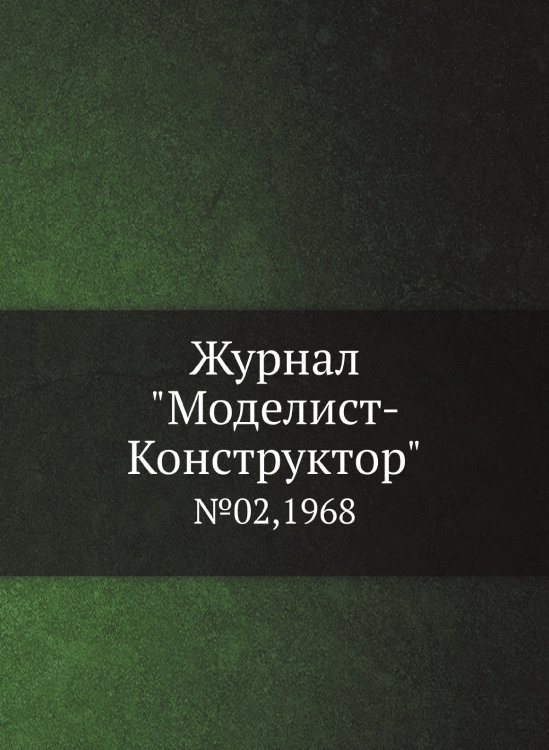 Журнал "Моделист-Конструктор"