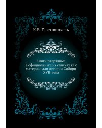 Книги разрядные в официальных их списках как материал для истории Сибири XVII века