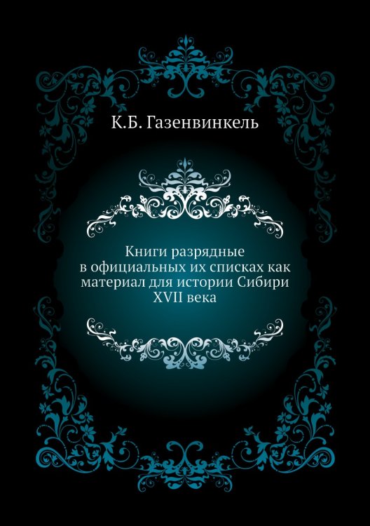 Книги разрядные в официальных их списках как материал для истории Сибири XVII века