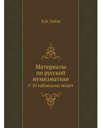Материалы по русской нумизматике