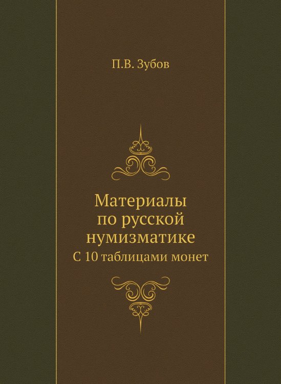 Материалы по русской нумизматике