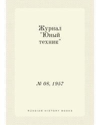 Журнал "Юный техник"