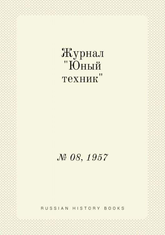 Журнал "Юный техник"