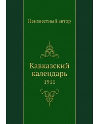 Кавказский календарь