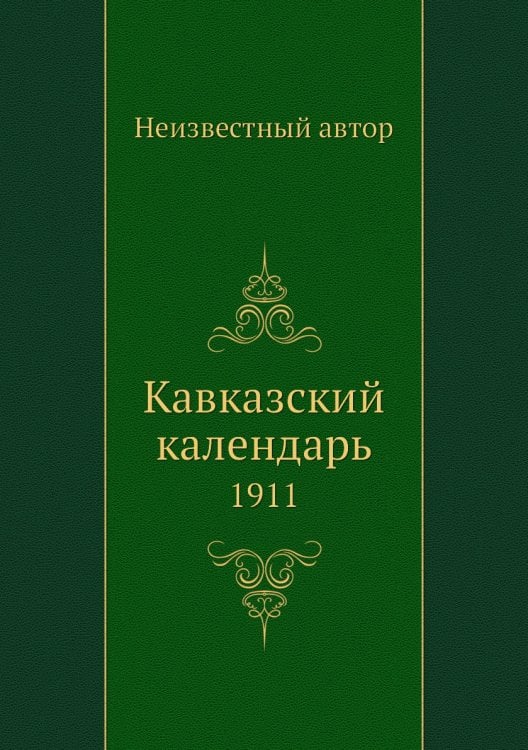 Кавказский календарь