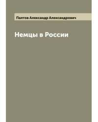 Немцы в России