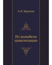 Из колыбели цивилизации