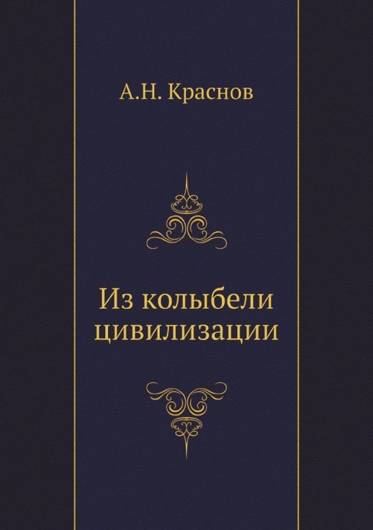 Из колыбели цивилизации