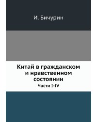 Китай в гражданском и нравственном состоянии