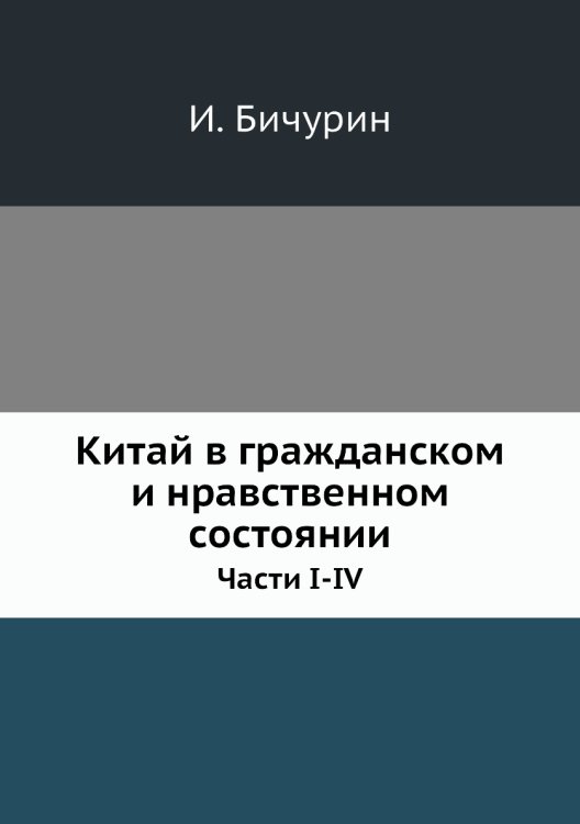 Китай в гражданском и нравственном состоянии
