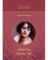 Cмерть Анны Ор