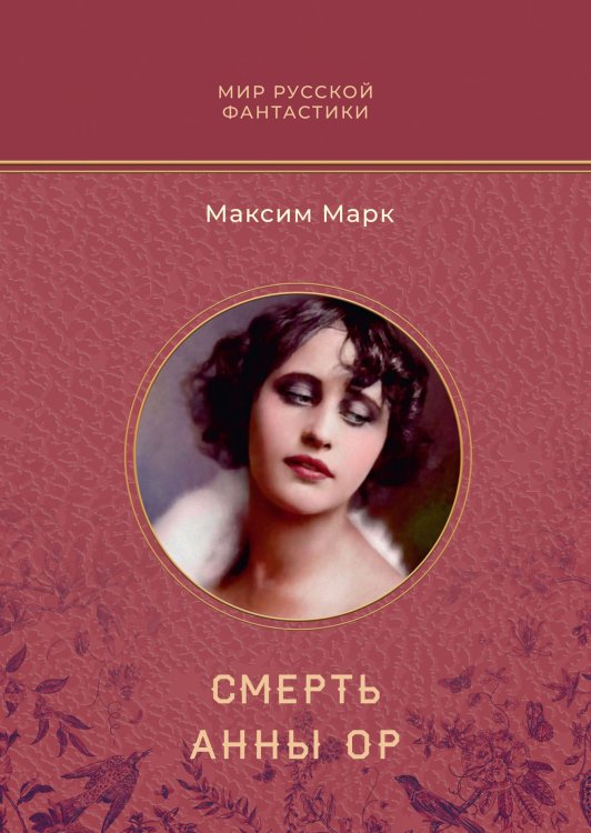 Обложка книги «Cмерть Анны Ор» — Максим Марк, ISBN 9785521917365