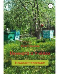 Немного о пчёлах в подсказку пчеловодам