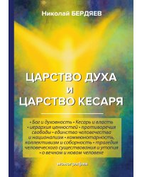 Царство духа и царство кесаря