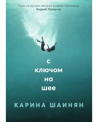 С ключом на шее