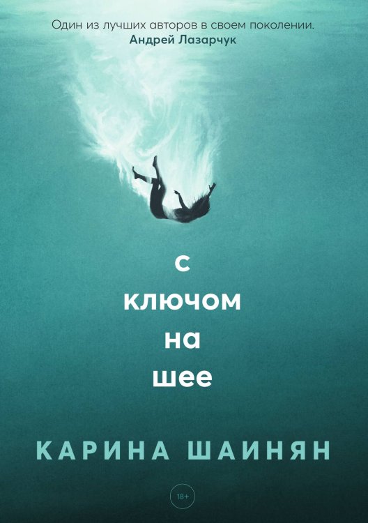 Обложка книги «С ключом на шее» — Карина Шаинян, ISBN 9785517035240