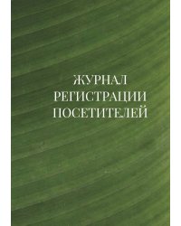 Журнал регистрации посетителей
