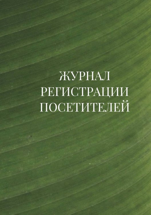 Журнал регистрации посетителей Журнал регистрации посетителей