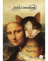 Кот да Винчи