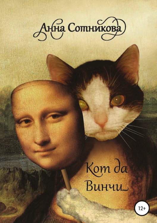 Обложка книги «Кот да Винчи» — Анна Сотникова, ISBN 9785532976603