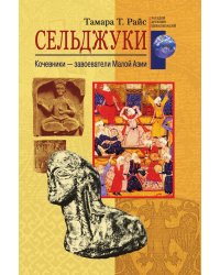 Сельджуки Кочевники завоеватели Малой Азии