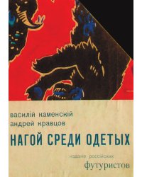 Нагой среди одетых