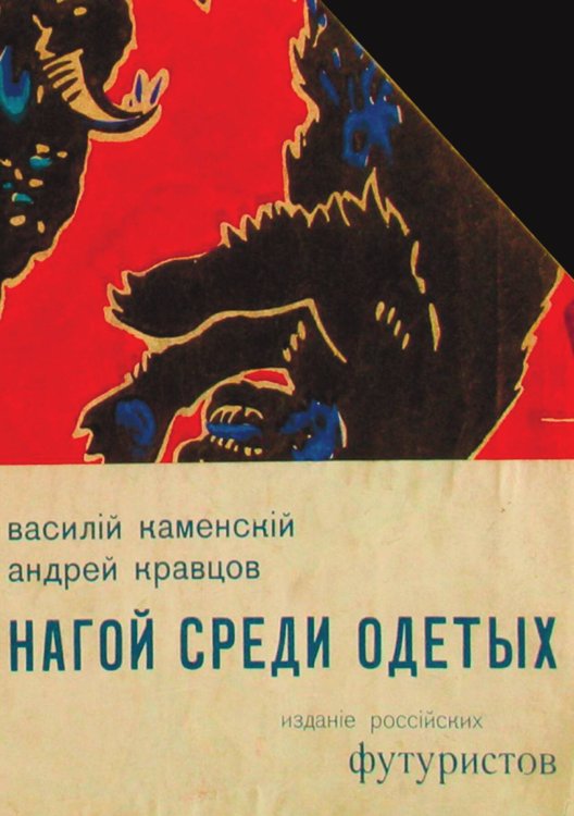 Обложка книги «Нагой среди одетых» — Каменский Василий Васильевич, ISBN 9785521955794