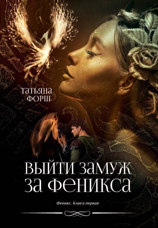 Обложка книги «Выйти замуж за Феникса» — Т. Форш, ISBN 9785521742011