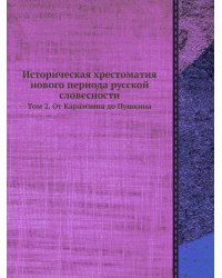 Историческая хрестоматия нового периода русской словесности