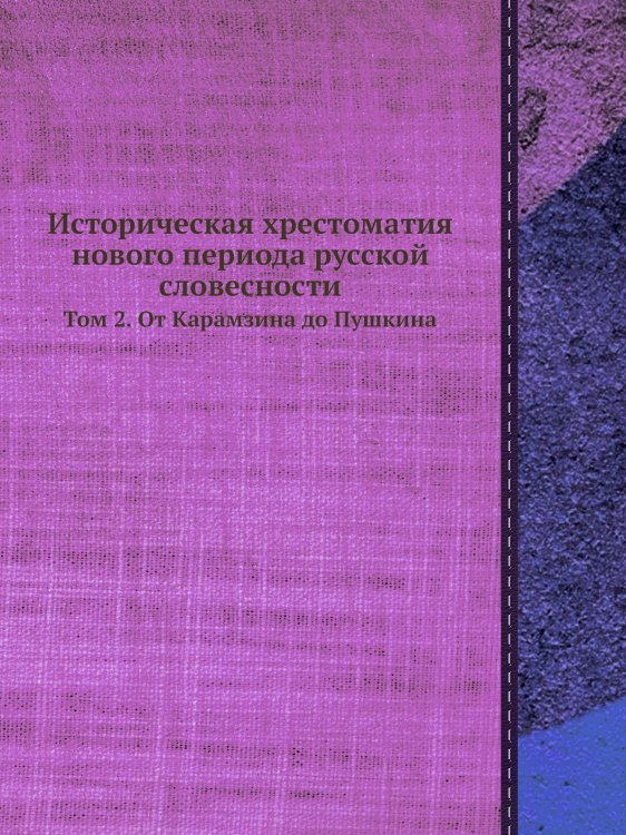 Историческая хрестоматия нового периода русской словесности