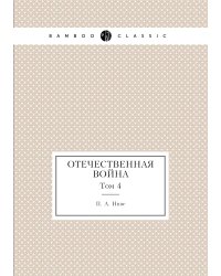 Отечественная война