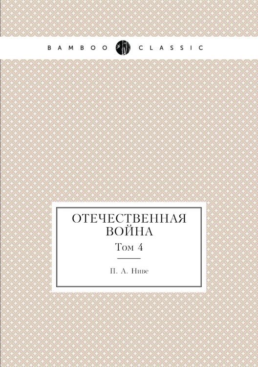 Отечественная война