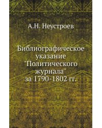 Библиографическое указание "Политического журнала" за 1790-1802 гг.
