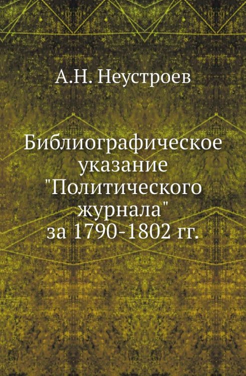 Библиографическое указание "Политического журнала" за 1790-1802 гг.