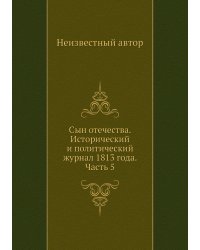 Сын отечества. Исторический и политический журнал 1813 года. Часть 5
