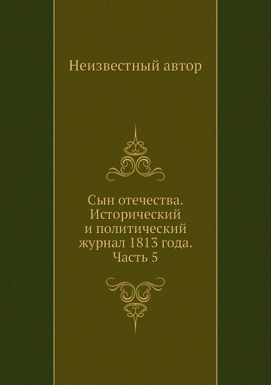 Сын отечества. Исторический и политический журнал 1813 года. Часть 5