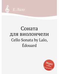 Соната для виолончели