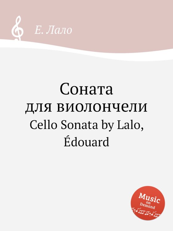 Обложка книги «Соната для виолончели» — Е. Лало, ISBN 9785884729599