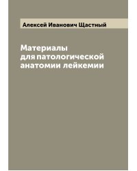 Материалы для патологической анатомии лейкемии
