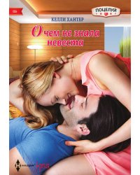 О чем не знала невеста