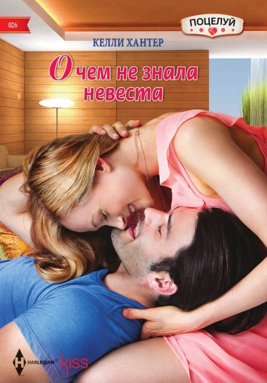 О чем не знала невеста