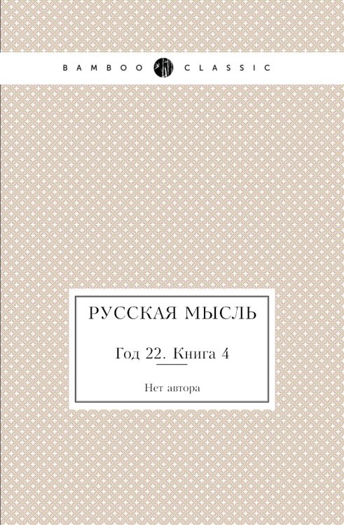 Русская мысль