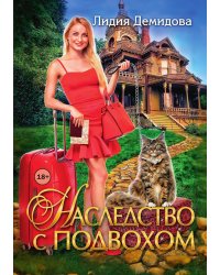 Наследство с подвохом